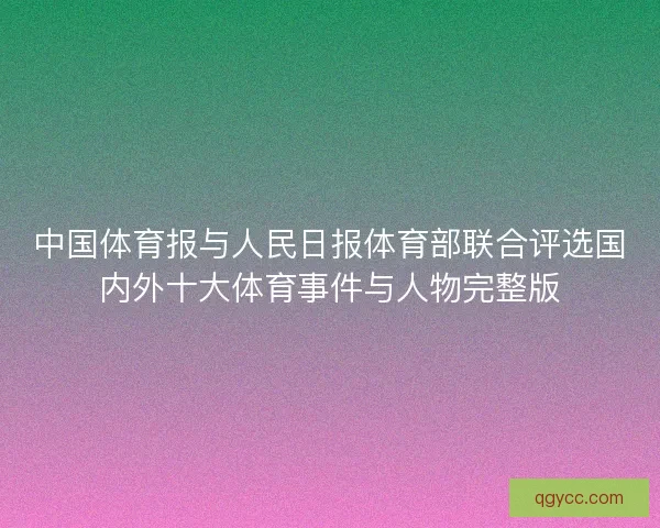 中国体育报与人民日报体育部联合评选国内外十大体育事件与人物完整版 中国体育报与人民日报体育部联合评选国内外十大体育事件与人物完整版