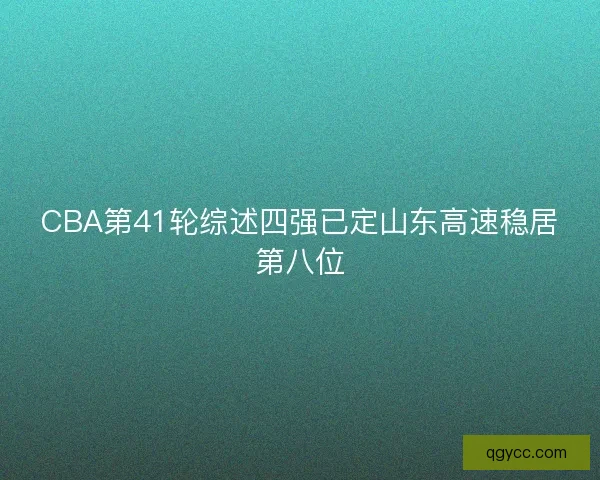 CBA第41轮综述四强已定山东高速稳居第八位